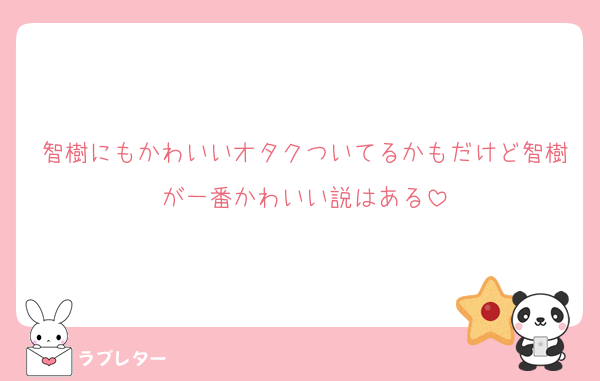 智樹にもかわいいオタクついてるかもだけど智樹が一番かわいい説はある
