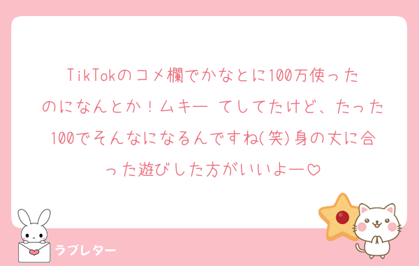 TikTokのコメ欄でかなとに100万使ったのになんとか！ムキー‼️てしてたけど、たった100でそんなになるんですね(笑)身の丈に合った遊びした方がいいよー