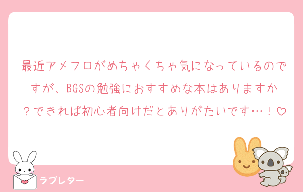 最近アメフロがめちゃくちゃ気になっているのですが、BGSの勉強におすすめな本はありますか？できれば初心者向けだとありがたいです…！