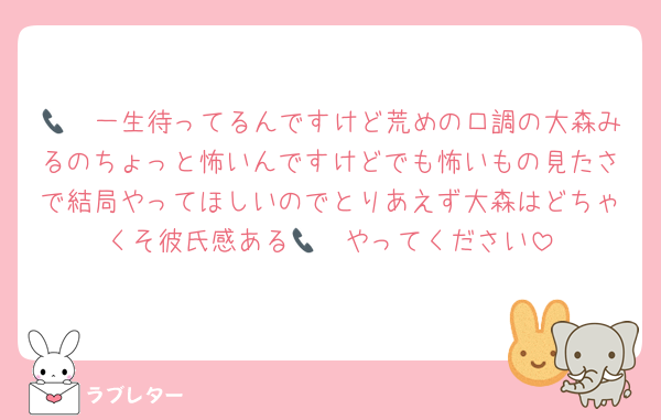 🫧📞一生待ってるんですけど荒めの口調の大森みるのちょっと怖いんですけどでも怖いもの見たさで結局やってほしいのでとりあえず大森はどちゃくそ彼氏感ある🫧📞やってください
