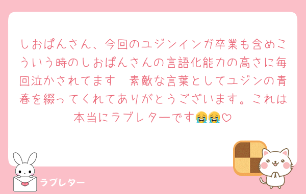 しおぱんさん、今回のユジンインガ卒業も含めこういう時のしおぱんさんの言語化能力の高さに毎回泣かされてます🥲素敵な言葉としてユジンの青春を綴ってくれてありがとうございます。これは本当にラブレターです😭😭
