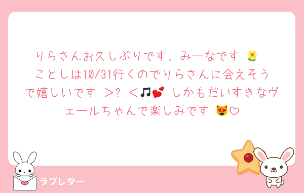 りらさんお久しぶりです、みーなです 🌼
ことしは10/31行くのでりらさんに会えそうで嬉しいです ＞ᵕ＜🎵💕 しかもだいすきなヴェールちゃんで楽しみです 😻