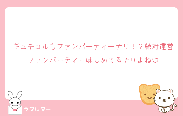 ギュチョルもファンパーティーナリ！？絶対運営ファンパーティー味しめてるナリよね
