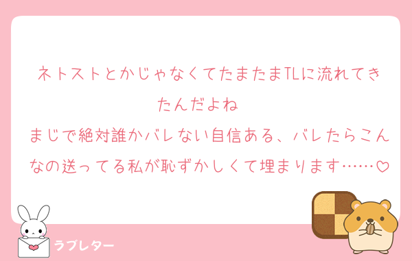 ネトストとかじゃなくてたまたまTLに流れてきたんだよね‼️‼️‼️
まじで絶対誰かバレない自信ある、バレたらこんなの送ってる私が恥ずかしくて埋まります……