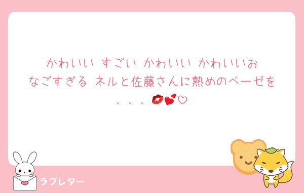 かわいい‼️すごい‼️かわいい‼️かわいいおなごすぎる‼️ネルと佐藤さんに熱めのベーゼを、、、💋💕