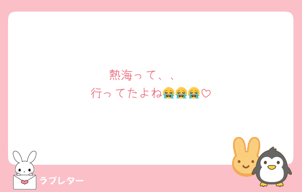 熱海って、、
行ってたよね😭😭😭