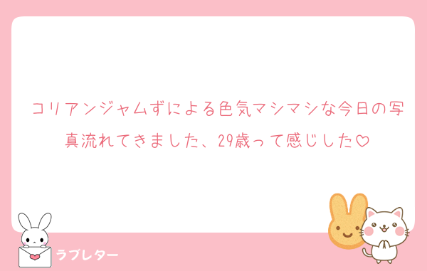コリアンジャムずによる色気マシマシな今日の写真流れてきました、29歳って感じした