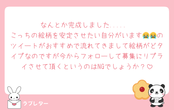 なんとか完成しました.....
こっちの絵柄を安定させたい自分がいます😭😭のツイートがおすすめで流れてきまして絵柄がどタイプなのですが今からフォローして募集にリプライさせて頂くというのはNGでしょうか？
