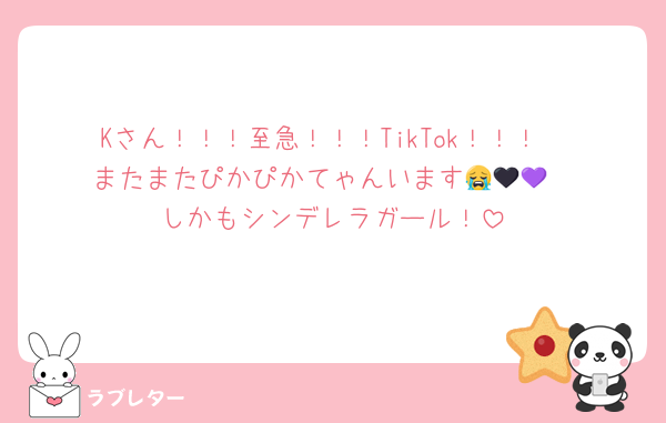 Kさん！！！至急！！！TikTok！！！
またまたぴかぴかてゃんいます😭🖤💜
しかもシンデレラガール！