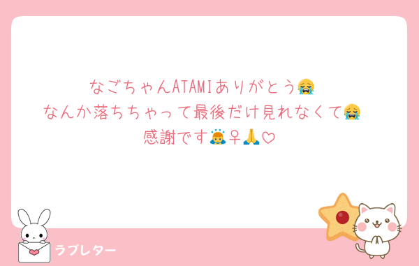 なごちゃんATAMIありがとう😭
なんか落ちちゃって最後だけ見れなくて😭
感謝です🙇‍♀️🙏