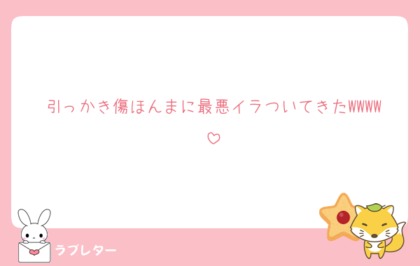 引っかき傷ほんまに最悪イラついてきたWWWW