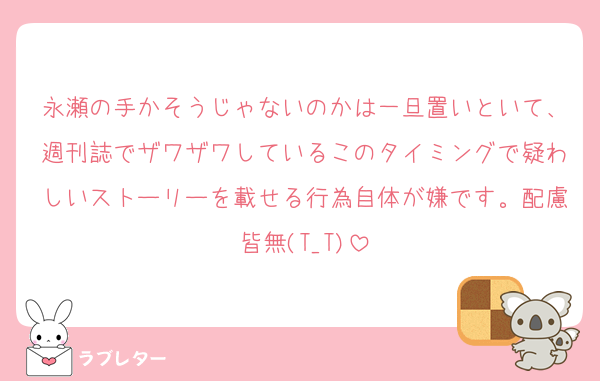 永瀬の手かそうじゃないのかは一旦置いといて、週刊誌でザワザワしているこのタイミングで疑わしいストーリーを載せる行為自体が嫌です。配慮皆無(T_T)
