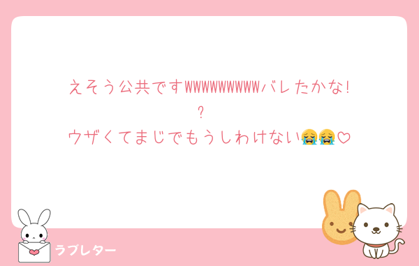 えそう公共ですWWWWWWWWWバレたかな!?
ウザくてまじでもうしわけない😭😭