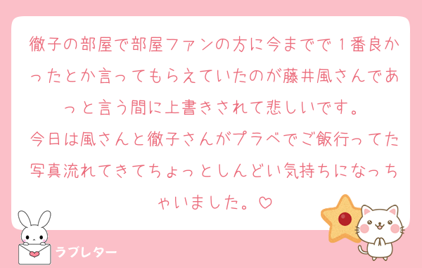 徹子の部屋で部屋ファンの方に今までで１番良かったとか言ってもらえていたのが藤井風さんであっと言う間に上書きされて悲しいです。
今日は風さんと徹子さんがプラベでご飯行ってた写真流れてきてちょっとしんどい気持ちになっちゃいました。