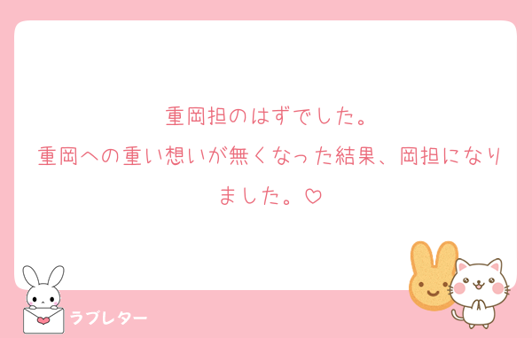 重岡担のはずでした。
重岡への重い想いが無くなった結果、岡担になりました。