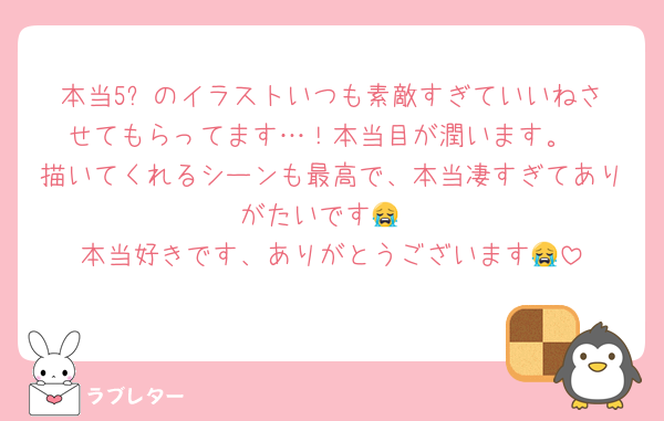 本当5️⃣のイラストいつも素敵すぎていいねさせてもらってます…！本当目が潤います。
描いてくれるシーンも最高で、本当凄すぎてありがたいです😭
本当好きです、ありがとうございます😭
