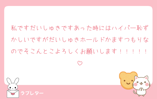私ですだいしゅきですあった時にはハイパー恥ずかしいですがだいしゅきホールドかますつもりなのでそこんとこよろしくお願いします！！！！！