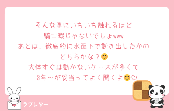 そんな事にいちいち触れるほど
騎士暇じゃないでしょwww
あとは、徹底的に水面下で動き出したかの
どちらかな？😊
大体すぐは動かないケースが多くて
3年～が妥当ってよく聞くよ😊