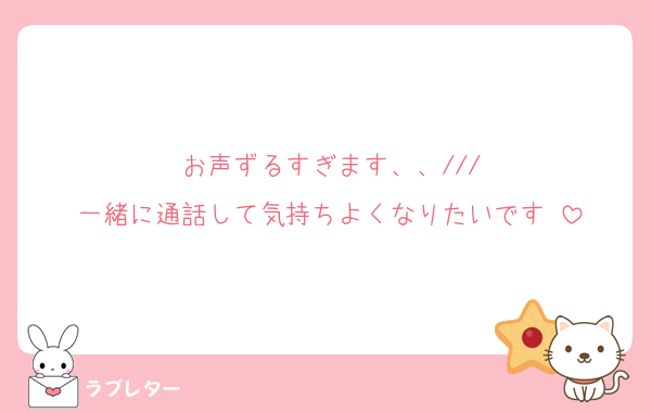 お声ずるすぎます、、///
一緒に通話して気持ちよくなりたいです♡