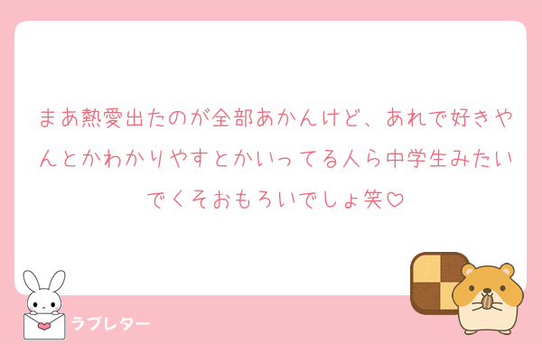 まあ熱愛出たのが全部あかんけど、あれで好きやんとかわかりやすとかいってる人ら中学生みたいでくそおもろいでしょ笑