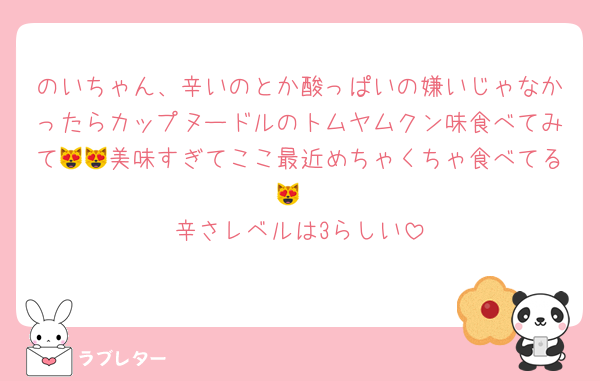 のいちゃん、辛いのとか酸っぱいの嫌いじゃなかったらカップヌードルのトムヤムクン味食べてみて😻😻美味すぎてここ最近めちゃくちゃ食べてる😻
辛さレベルは3らしい