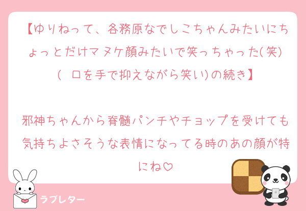 【ゆりねって、各務原なでしこちゃんみたいにちょっとだけマヌケ顔みたいで笑っちゃった(笑) ( 口を手で抑えながら笑い)の続き】

邪神ちゃんから脊髄パンチやチョップを受けても気持ちよさそうな表情になってる時のあの顔が特にね