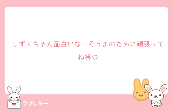 しずくちゃん面白いなーそうまのために頑張ってね笑