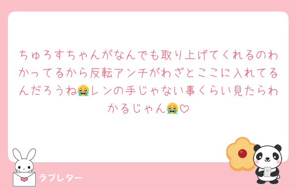ちゅろすちゃんがなんでも取り上げてくれるのわかってるから反転アンチがわざとここに入れてるんだろうね😭レンの手じゃない事くらい見たらわかるじゃん😭