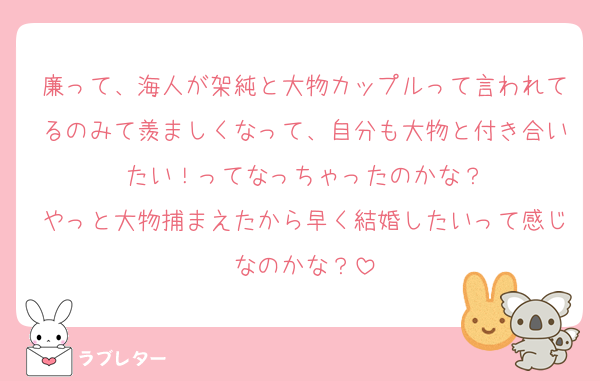 廉って、海人が架純と大物カップルって言われてるのみて羨ましくなって、自分も大物と付き合いたい！ってなっちゃったのかな？
やっと大物捕まえたから早く結婚したいって感じなのかな？