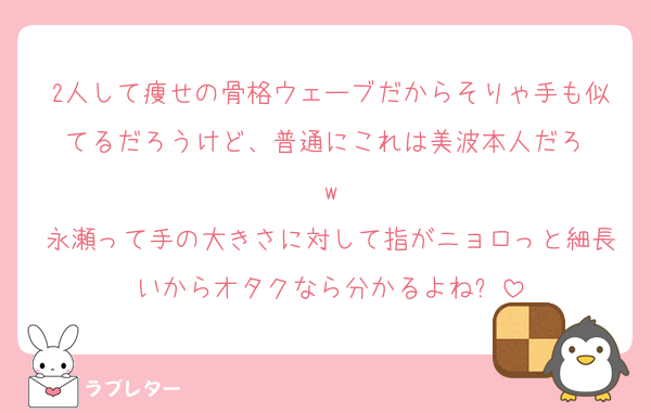 2人して痩せの骨格ウェーブだからそりゃ手も似てるだろうけど、普通にこれは美波本人だろ‼️w
永瀬って手の大きさに対して指がニョロっと細長いからオタクなら分かるよね⁉️