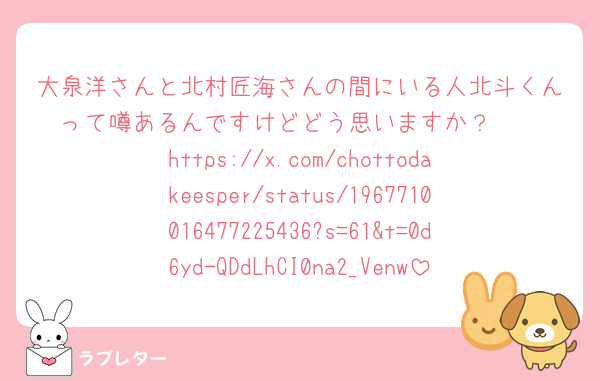 大泉洋さんと北村匠海さんの間にいる人北斗くんって噂あるんですけどどう思いますか？🥹
https://x.com/chottodakeesper/status/1967710016477225436?s=61&t=0d6yd-QDdLhCI0na2_Venw