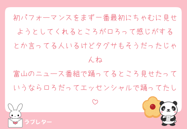 初パフォーマンスをまず一番最初にちゃむに見せようとしてくれるところがロろって感じがする
とか言ってる人いるけどタグサもそうだったじゃんね
富山のニュース番組で踊ってるところ見せたっていうならロろだってエッセンシャルで踊ってたし