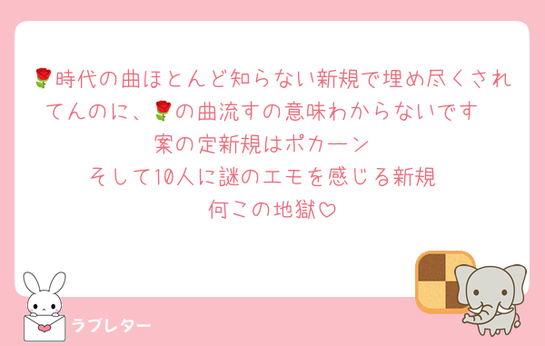 🌹時代の曲ほとんど知らない新規で埋め尽くされてんのに、🌹の曲流すの意味わからないです
案の定新規はポカーン
そして10人に謎のエモを感じる新規
何この地獄