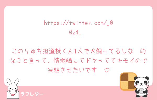 https://twitter.com/_00z4_

このりゅち担道枝くん1人で犬飼ってるしな〜的なこと言って、情弱晒してドヤっててキモイので凍結させたいです🥲