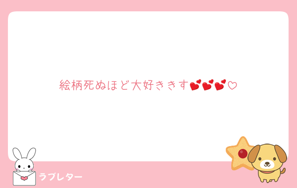 絵柄死ぬほど大好ききす💕💕💕