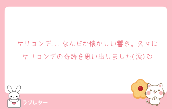 ケリョンデ...なんだか懐かしい響き。久々にケリョンデの奇跡を思い出しました(涙)
