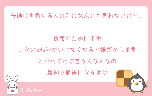 普通に単番する人は別になんとも思わないけど、
良席のために単番
ほかのcHaRmがいけなくなると嫌だから単番とかわざわざ言う人なんなの
最初で最後になるよ
