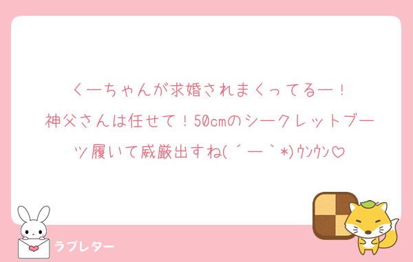 くーちゃんが求婚されまくってるー！
神父さんは任せて！50cmのシークレットブーツ履いて威厳出すね(´ー｀*)ｳﾝｳﾝ