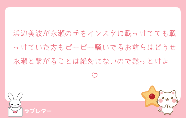 浜辺美波が永瀬の手をインスタに載っけてても載っけていた方もピーピー騒いでるお前らはどうせ永瀬と繋がることは絶対にないので黙っとけよ　