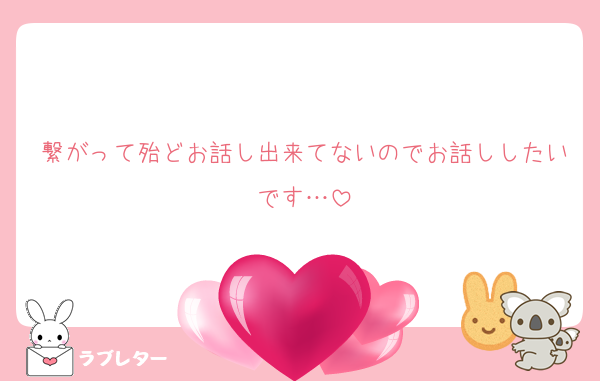 繋がって殆どお話し出来てないのでお話ししたいです…