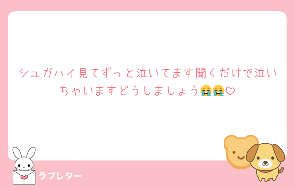 シュガハイ見てずっと泣いてます聞くだけで泣いちゃいますどうしましょう😭😭