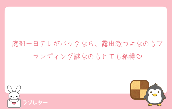 廃部＋日テレがバックなら、露出激つよなのもブランディング謎なのもとても納得