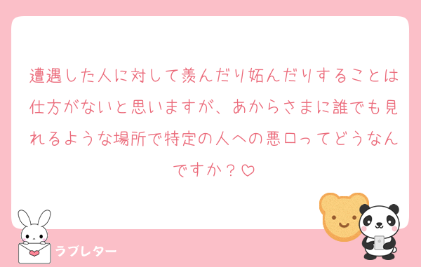 遭遇した人に対して羨んだり妬んだりすることは仕方がないと思いますが、あからさまに誰でも見れるような場所で特定の人への悪口ってどうなんですか？