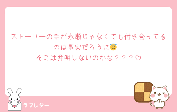 ストーリーの手が永瀬じゃなくても付き合ってるのは事実だろうに😇
そこは弁明しないのかな？？？