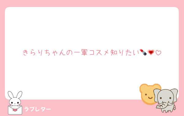 きらりちゃんの一軍コスメ知りたい💄💗