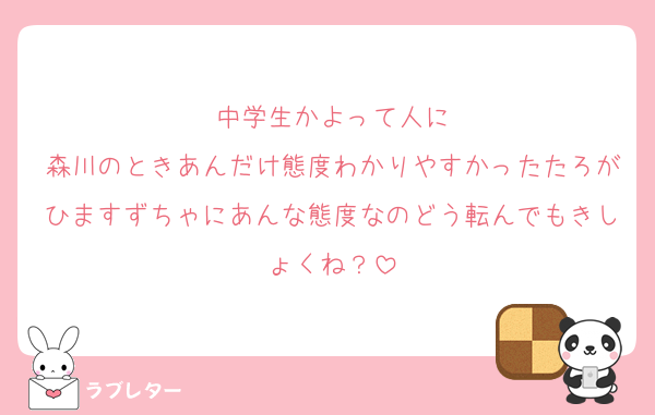 中学生かよって人に
森川のときあんだけ態度わかりやすかったたろがひますずちゃにあんな態度なのどう転んでもきしょくね？