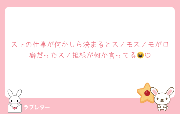 ストの仕事が何かしら決まるとスノモスノモが口癖だったスノ担様が何か言ってる😆