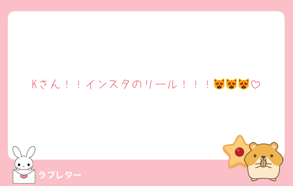Kさん！！インスタのリール！！！😻😻😻