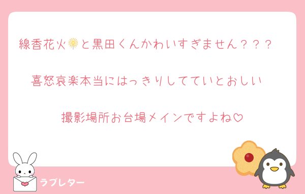 線香花火🎇と黒田くんかわいすぎません？？？

喜怒哀楽本当にはっきりしてていとおしい

撮影場所お台場メインですよね