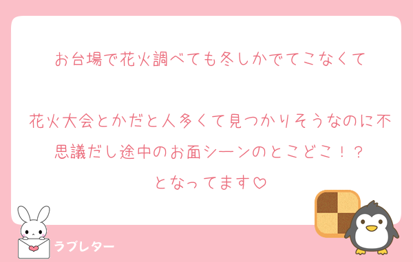 お台場で花火調べても冬しかでてこなくて

花火大会とかだと人多くて見つかりそうなのに不思議だし途中のお面シーンのとこどこ！？
となってます